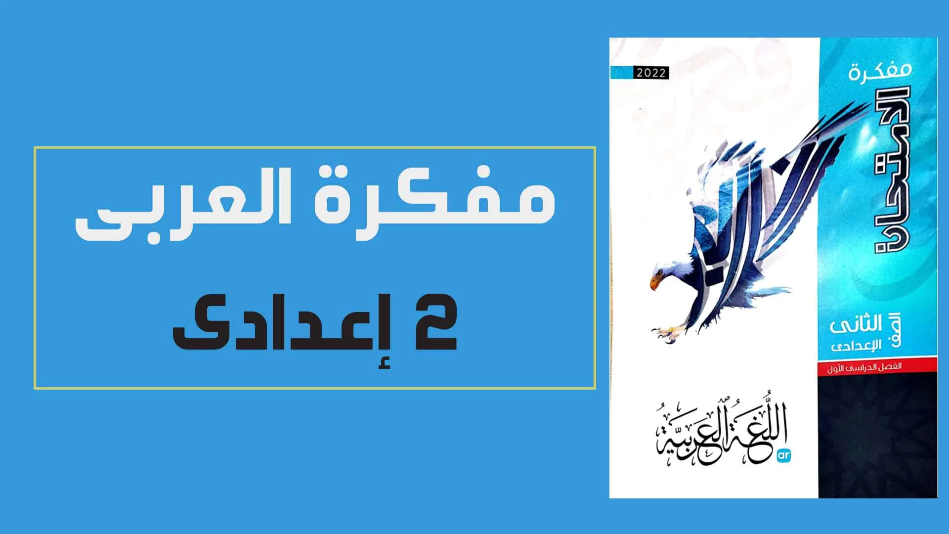 تحميل مفكرة كتاب الامتحان فى اللغة العربية للصف الثانى الاعدادى الترم الاول 2022 pdf