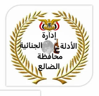 **تقدم إدارة الأدلة الجنائية محافظة الضالع أطيب التهاني والتبريكات لجميع المسلمين بمناسبة حلول عيد الأضحى المبارك، داعية الله عز وجل أن يتقبل منا جميعا ما قدمنا وأن يعيده علينا أعوامًا مديدة.**