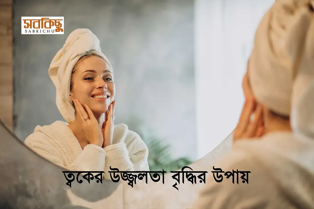 ত্বকের উজ্জ্বলতা বৃদ্ধির উপায়