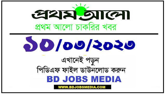 Prothom Alo Chakrir Khobor Chakri Bakri 10 MARCH 2023 - প্রথম আলো চাকরির খবর চাকরি বাকরি ১০ মার্চ ২০২৩ - প্রথম আলো চাকরির খবর ১০-০৩-২০২৩ - Prothom Alo Job circular 2023 - প্রথম আলো চাকরির খবর 2023 - prothom alo chakri bakri 2023-2024 - চাকরি বাকরি ২০২৩-২০২৪ - চাকরি বাকরি প্রথম আলো 2023