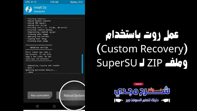 عمل روت باستخدام (Custom Recovery) وملف ZIP لـ SuperSU