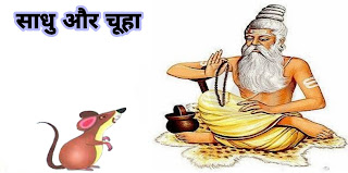 साधु और चूहा ( The Hermit And The Mouse ) :- पंचतंत्र