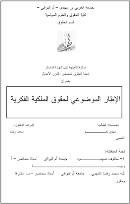 مذكرة ماستر: الإطار الموضوعي لحقوق الملكية الفكرية PDF