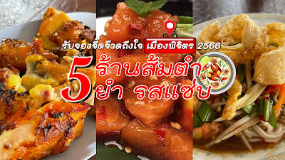 ร้านส้มตำ เมืองพิจิตร OHO999.com