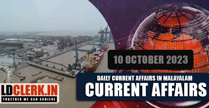 Daily Current Affairs | Malayalam | 10 October  2023