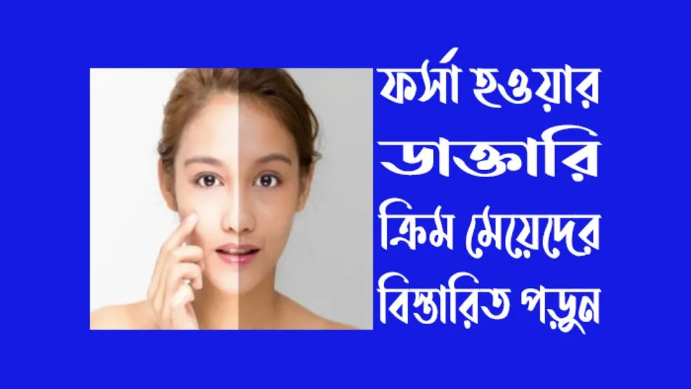 ফর্সা হওয়ার ডাক্তারি ক্রিম মেয়েদের