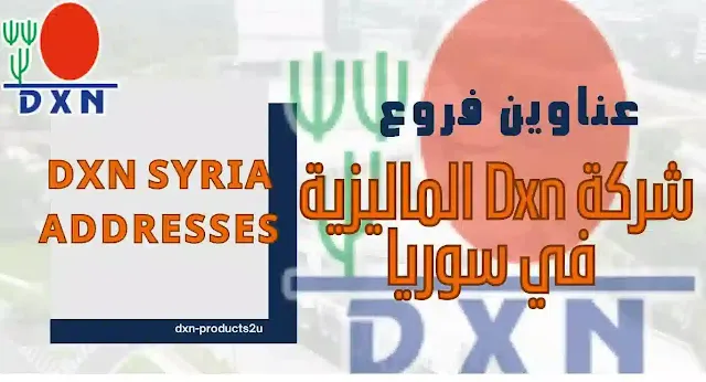 فر ع شركة dxn في سوريا