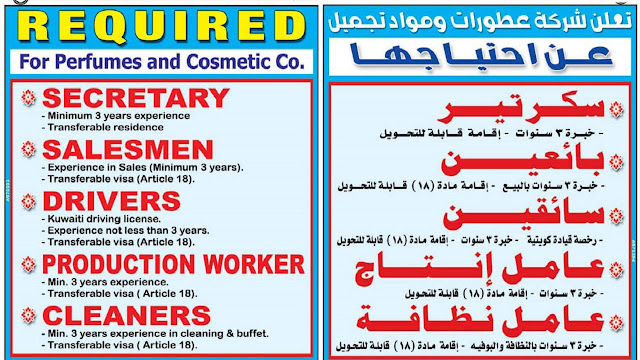 تعلن شركة عطورات ومواد تجميل عن احتياجها REQUIRED FOR PERFORM CO IN KUWAIT