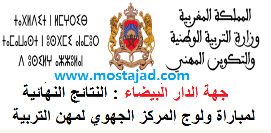 جهة  الدار البيضاء الكبرى : النتائج النهائية  لمباراة ولوج المركز الجهوي لمهن التربية والتكوين