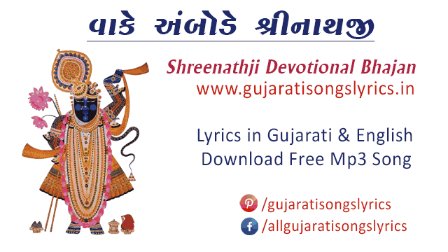 Lord Shrinathji Devotional Songs Lyrics 2021