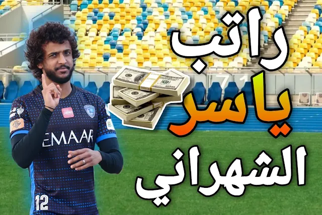 كم راتب اللاعب ياسر الشهراني في نادي الهلال والمنتخب السعودي؟