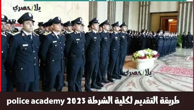 خطوات طريقة التقديم لكلية الشرطة 2023 police academy