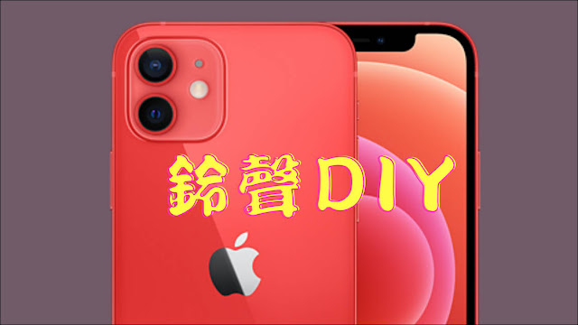 iPhone鈴聲 ：DIY 、免電腦、直接在iPhone上製作並輸出鈴聲 ( 使用內建免費的『Garageband』 App ) 完整設置過程