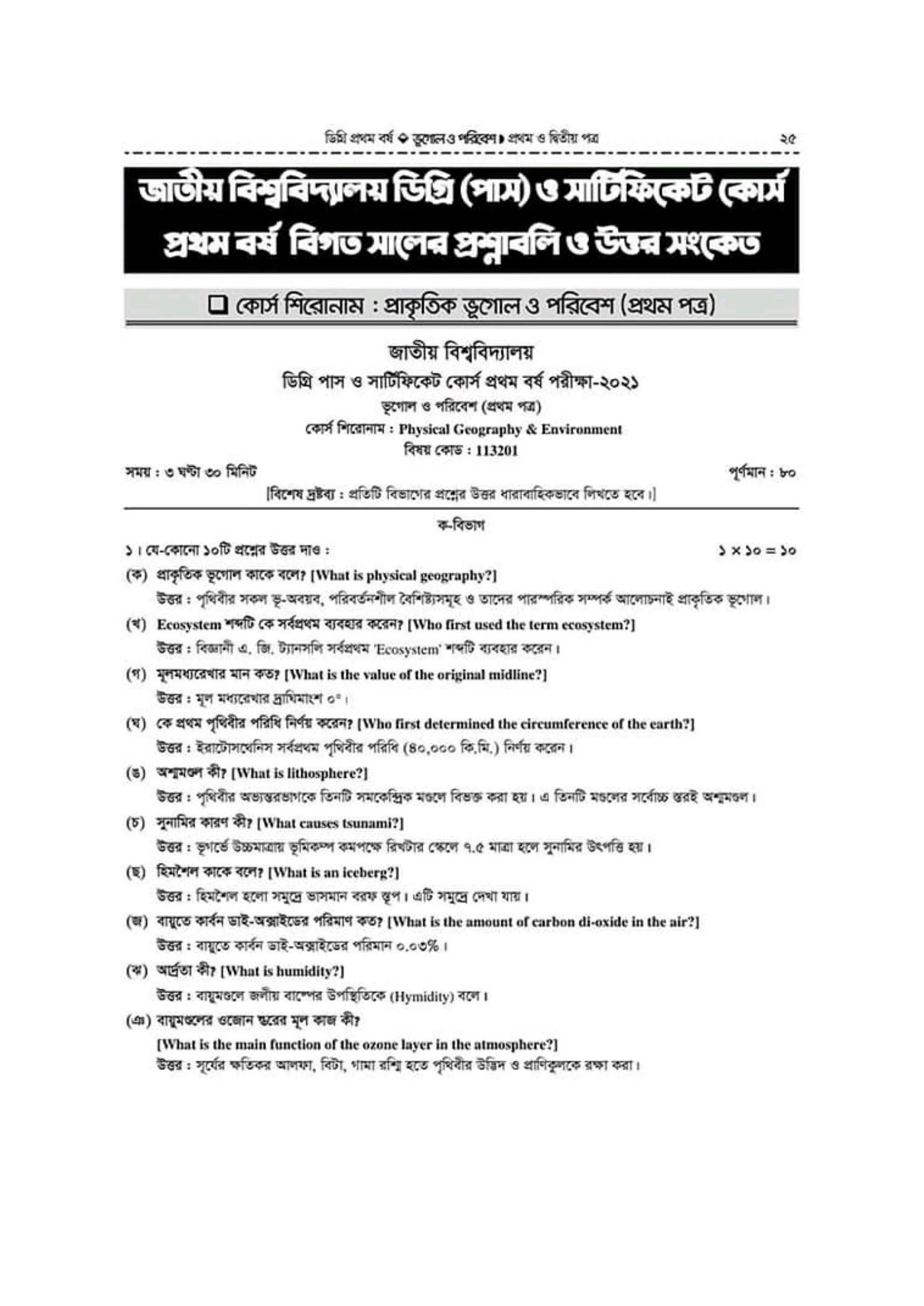 ডিগ্রি প্রথম বর্ষ ভূগোল প্রথম পত্র ইমরান,রেনেসাঁ এবং ফাইনাল সাজেশন