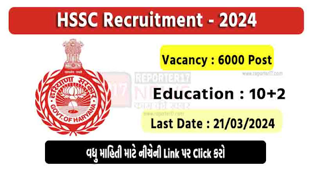 HSSC Recruitment 2024