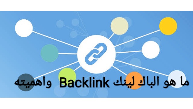ما هو الباك لينك Backlink  واهميته وشرح ما هو الباك لينك