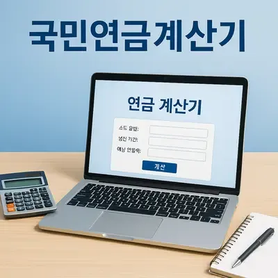 국민연금계산기로 노후 준비하기: 스마트한 연금 관리 전략