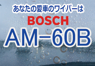 BOSCH AM-60B ワイパー　感想　評判　口コミ　レビュー　値段