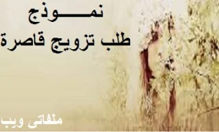 نموذج طلب تزويج قاصرة