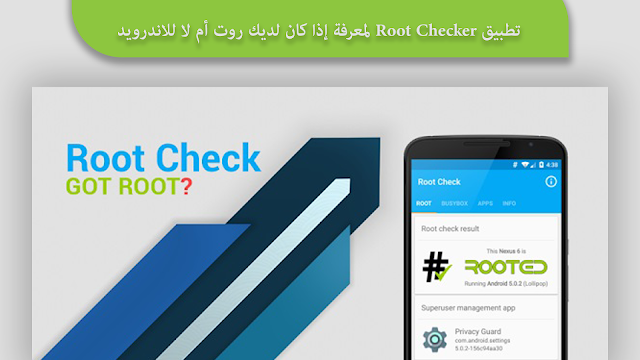تطبيق Root Checker لمعرفة إذا كان لديك روت أم لا للاندرويد
