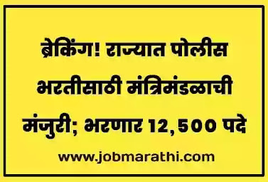 🚨 ब्रेकिंग! राज्यात पोलीस भरतीसाठी मंत्रिमंडळाची मंजुरी; भरणार 12,500 पदे       👮‍♂️ राज्यात होणाऱ्या 12,500 पोलिसांच्या भरतीच्या प्रस्तावाला मंत्रिमंडळाने मंजुरी दिल्यामुळे लवकरच हि भरती केली जाणार असल्याचे गृहमंत्री अनिल देशमुख यांनी म्हटले आहे.     👉 कोरोनाकाळात विविध क्षेत्रातील भरतीला स्थगिती दिली गेल्याने राज्यातील हजारो युवक-युवती पोलीस भरतीच्या प्रतीक्षेत होते. मात्र आता पोलीस भरतीच्या निर्णयामुळे अनेकांना दिलासा मिळाला आहे.  ❓ भरतीप्रक्रियेविषयी झाला निर्णय..: ▪️ आजच्या मंत्रिमंडळ बैठकीत कोविड काळात पोलिसांवरील वाढता ताण लक्षात घेता पोलीस भरतीबाबत निर्णय घेण्यात आला असून जवळपास साडेबारा हजार पदे या भरतीप्रक्रियेतून भरली जाणार आहेत.  ▪️ कोरोनाकाळात अनेक पोलीस कर्मचाऱ्यांना कोरोनाची लागण झाल्यामुळे तसेच यंत्रणेवर अतिरिक्त ताण पडल्यामुळे कायदा आणि सुव्यवस्थेचा प्रश्न निर्माण होत होता.  ▪️ याच अनुषंगाने राज्य सरकारने डिसेंबरपर्यंत राज्यात पोलीस भरती प्रक्रिया राबवण्याची घोषणा यापूर्वीच केली होती. त्याला आज मंत्रिमंडळाने मंजुरी दिली.  📍 दरम्यान, सदरील भरतीप्रक्रियेसाठी मंजुरी दिल्याच्या पार्श्वभूमीवर पोलीस भरतीबाबत राज्य सरकारने हालचाली सुरु केल्या आहेत.  ➖➖➖➖➖➖➖➖➖➖➖