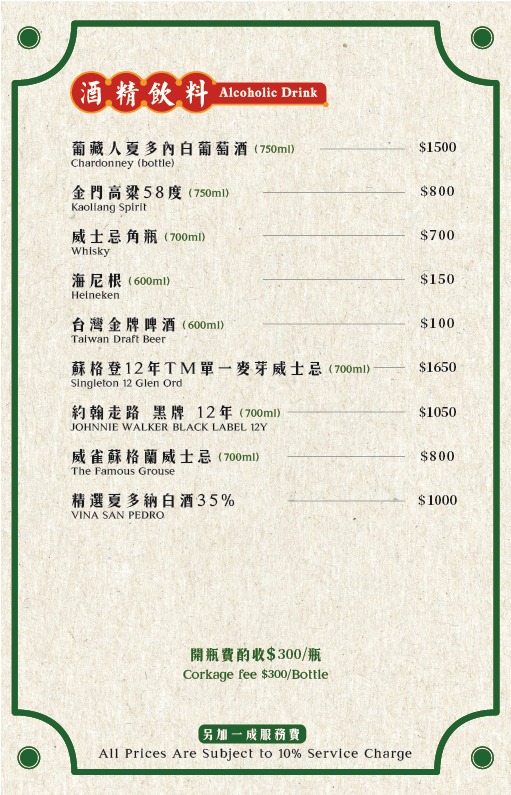 香港私宅打邊爐菜單-酒精飲料
