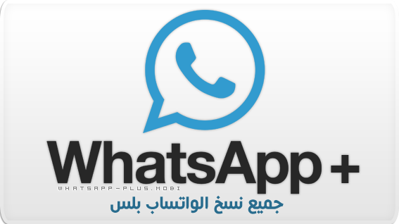 حمل اكثر من 20 نسخة من تطبيق واتساب بلس الازرق whatsapp plus للاندرويد