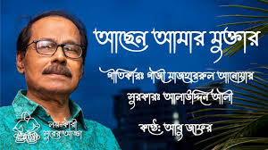 আছেন আমার মোক্তার আছেন আমার ব্যারিস্টার