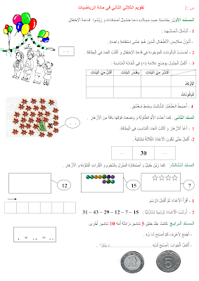 اختبار الفصل الثاني رياضيات أولى ابتدائي مع التصحيح