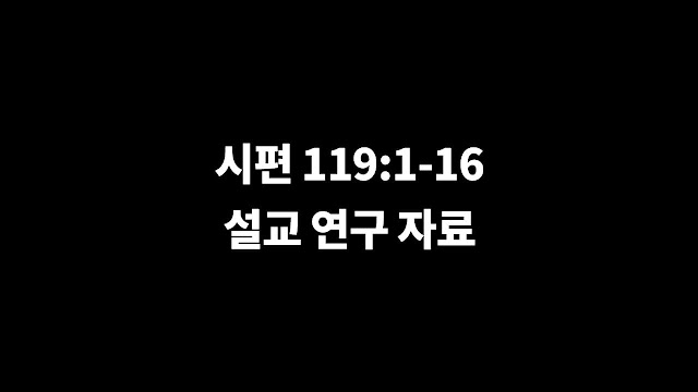 시편 119편 1절-16절, 하나님의 말씀을 향한 사랑과 헌신에 관한 연구