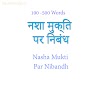 नशा मुक्ति पर निबंध 500 शब्दों में | Nasha Mukti Par Nibandh 100-500 Words
