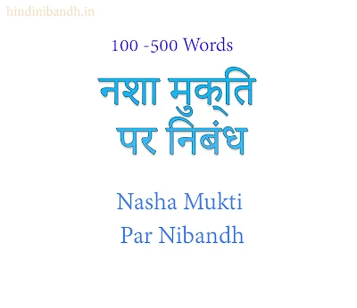 Nasha Mukti Par Nibandh