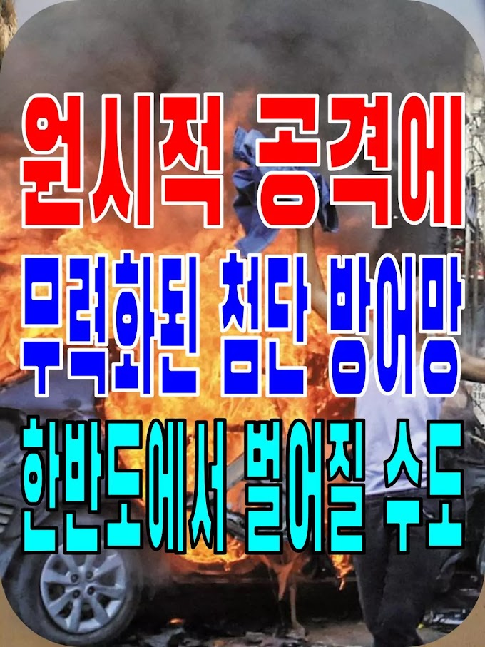 2023.10.10(화) 21개 언론사 사설모음 [새벽창] 원시적 공격에 무력화된 첨단 방어망, 한반도에서 벌어질 수도