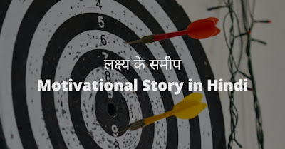 motivational story in Hindi