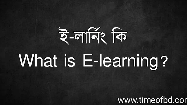 ই-লার্নিং কি | What is E-learning?