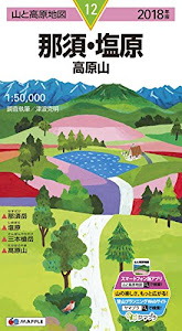 山と高原地図 那須・塩原 高原山 (山と高原地図 12)