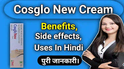 Cosglo न्यू क्रीम के फायदे, नुकसान, उपयोग | Cosglo New Cream Benefits In Hindi.