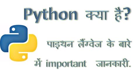 पाइथन क्या है? इतिहास, उपयोग और लाभ, python language kya hai, what is python, python tutorial, history features of python, learn python, dtechin
