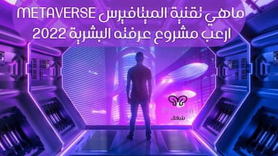 الميتافيرس,تقنية الميتافيرس,metaverse,تقنية ميتافيرس,ميتافيرس,ما هو الميتافيرس,ماهو الميتافيرس,metaverse facebook,تكنولوجيا الميتافيرس,الميتافيرس تقنية,تقنية metaverse,عالم ميتافيرس,ميتافيرس فيسبوك,الميتافيرس والماسونية,شرح الميتافيرس,عملات الميتافيرس,اراضي الميتافيرس,الميتافيرس حقيقة ام خيال,metaverse شرح,ما هو ميتافيرس,metaverse crypto,الميتافيرس ماهى,facebook metaverse,metaverse explained,كيف اتعلم الميتافيرس,كيف يعمل الميتافيرس