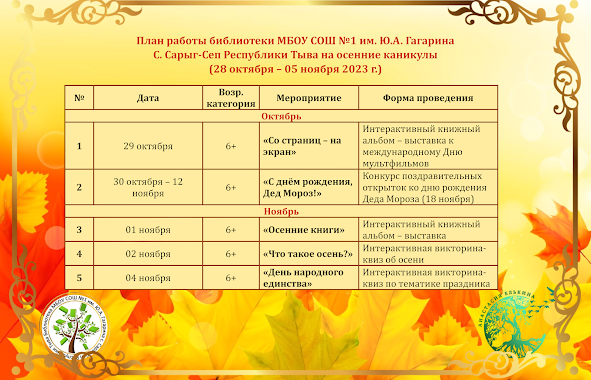 План работы библиотеки на осенние каникулы 2023