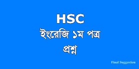 hsc English 1st paper exam question paper, suggestion, model question, question out, question leaked