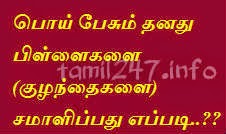 பொய் பேசும் தனது பிள்ளைகளை(குழந்தைகளை) சமாளிப்பது எப்படி..??