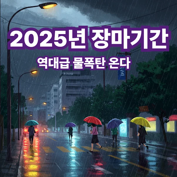 장마기간