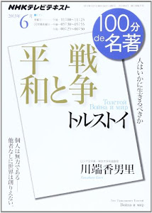トルストイ『戦争と平和』 2013年6月 (100分 de 名著)