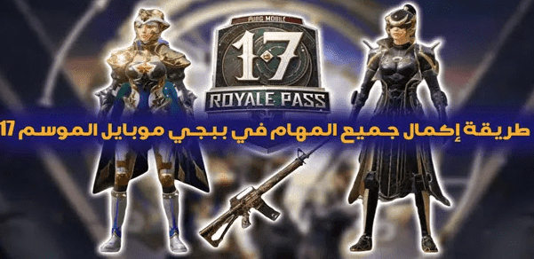 طريقة إكمال جميع المهام في ببجي موبايل الموسم 17 | TheGamerArb