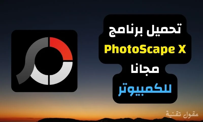 تحميل برنامج PhotoScape X