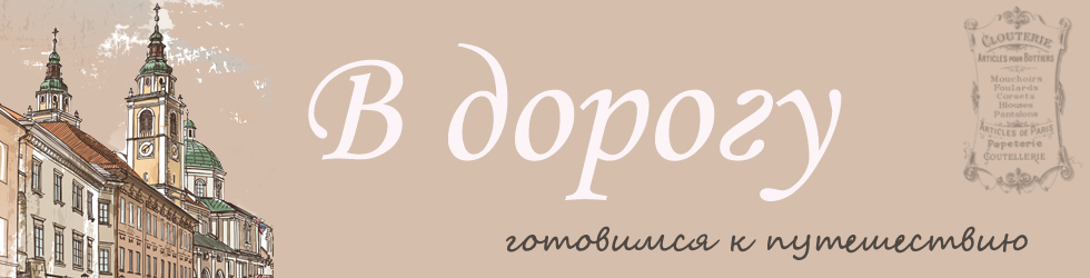 В дорогу!