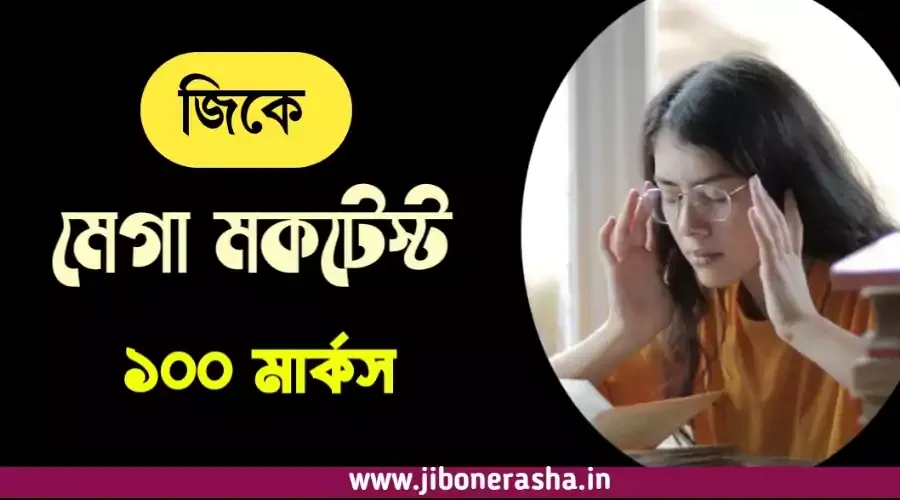 100 Marks Mega Mock Test on General Knowledge in Bengali for competitive exams