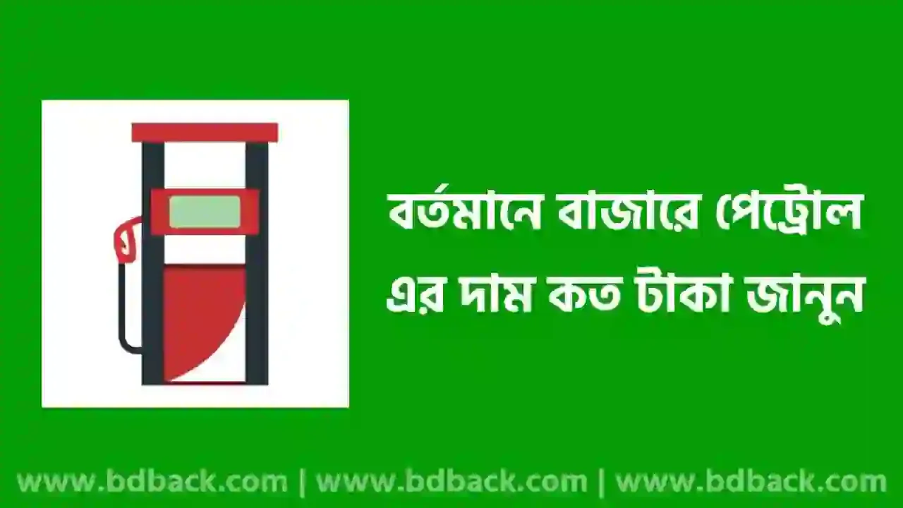 আজকের পেট্রোলের দাম কত (আপডেট মূল্য), 1 লিটার পেট্রোলের দাম কত ২০২৪