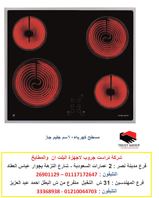 مسطح 60 سم كهرباء جليم جاز